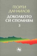 Доколкото си спомням Ч.3