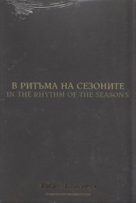В ритъма на сезоните (Национален видеокаталог "Това е България")