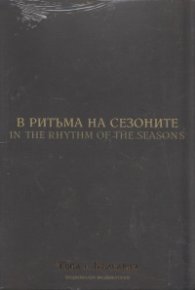 В ритъма на сезоните (Национален видеокаталог "Това е България")