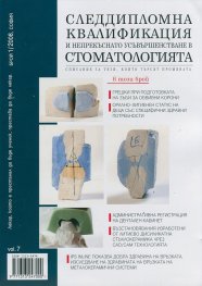 Следдипломна квалификация и непрекъснато усъвършенстване в стоматологията; Бр.1/2008