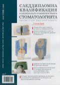 Следдипломна квалификация и непрекъснато усъвършенстване в стоматологията; Бр.1/2008