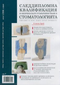Следдипломна квалификация и непрекъснато усъвършенстване в стоматологията; Бр.1/2008