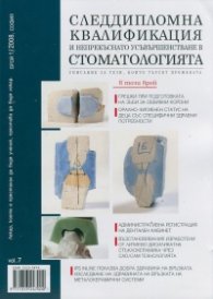 Следдипломна квалификация и непрекъснато усъвършенстване в стоматологията; Бр.1/2008