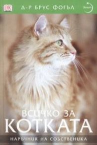 Всичко за котката: Наръчник на собственика