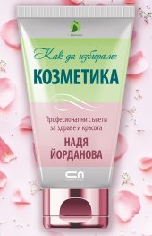Как да избираме козметика. Професионални съвети за здраве и красота