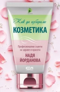 Как да избираме козметика. Професионални съвети за здраве и красота