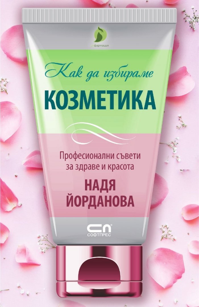 Как да избираме козметика. Професионални съвети за здраве и красота