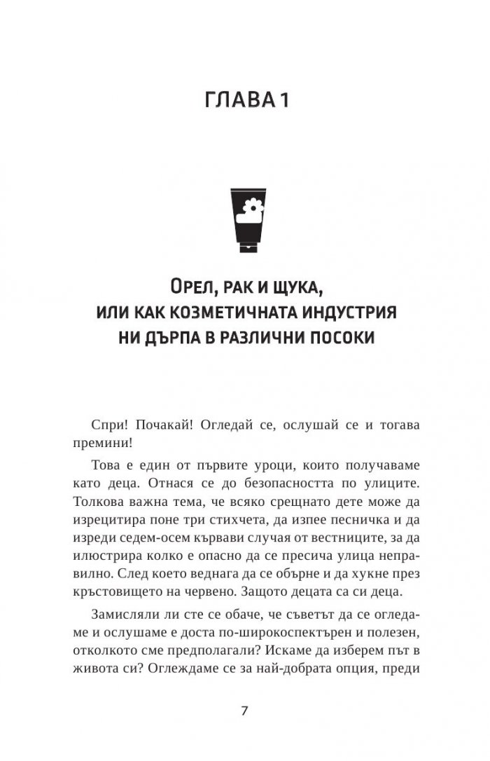 Как да избираме козметика. Професионални съвети за здраве и красота