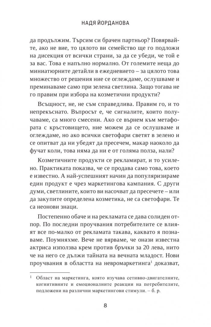 Как да избираме козметика. Професионални съвети за здраве и красота