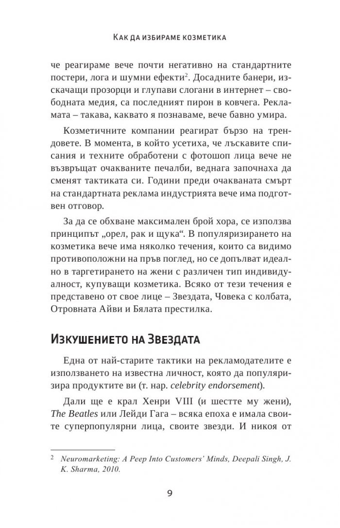 Как да избираме козметика. Професионални съвети за здраве и красота