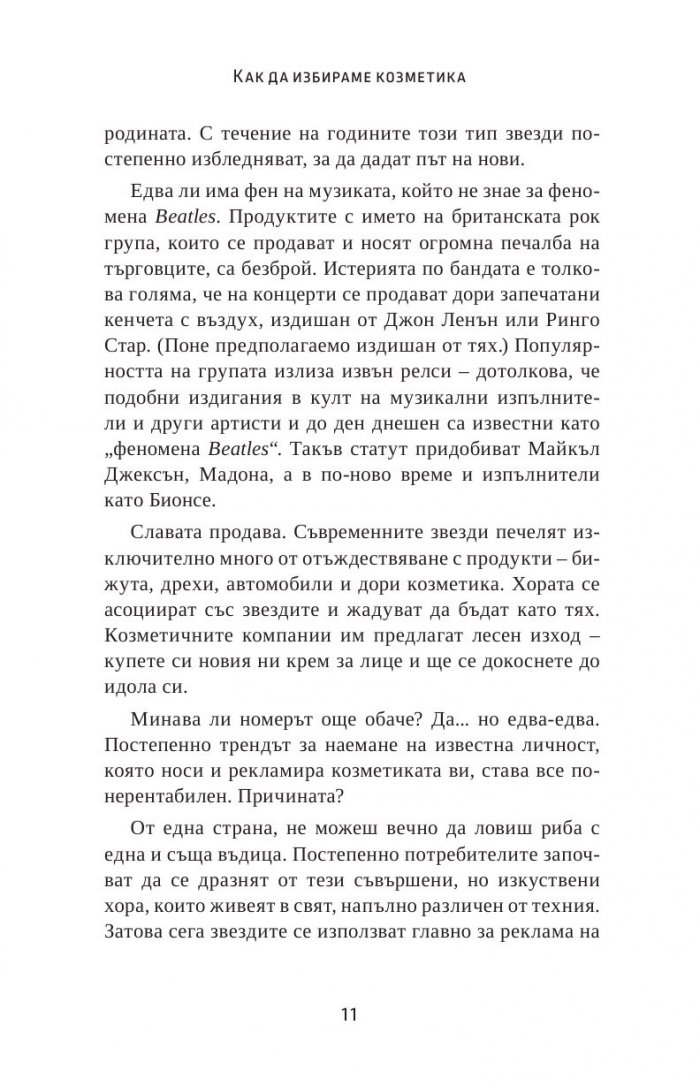 Как да избираме козметика. Професионални съвети за здраве и красота