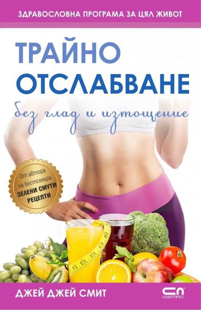 Трайно отслабване без глад и изтощение