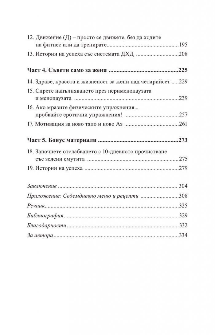 Трайно отслабване без глад и изтощение
