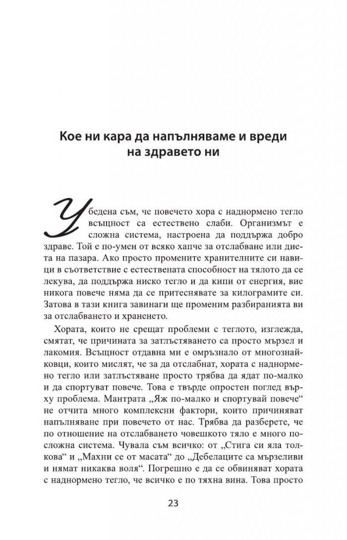 Трайно отслабване без глад и изтощение