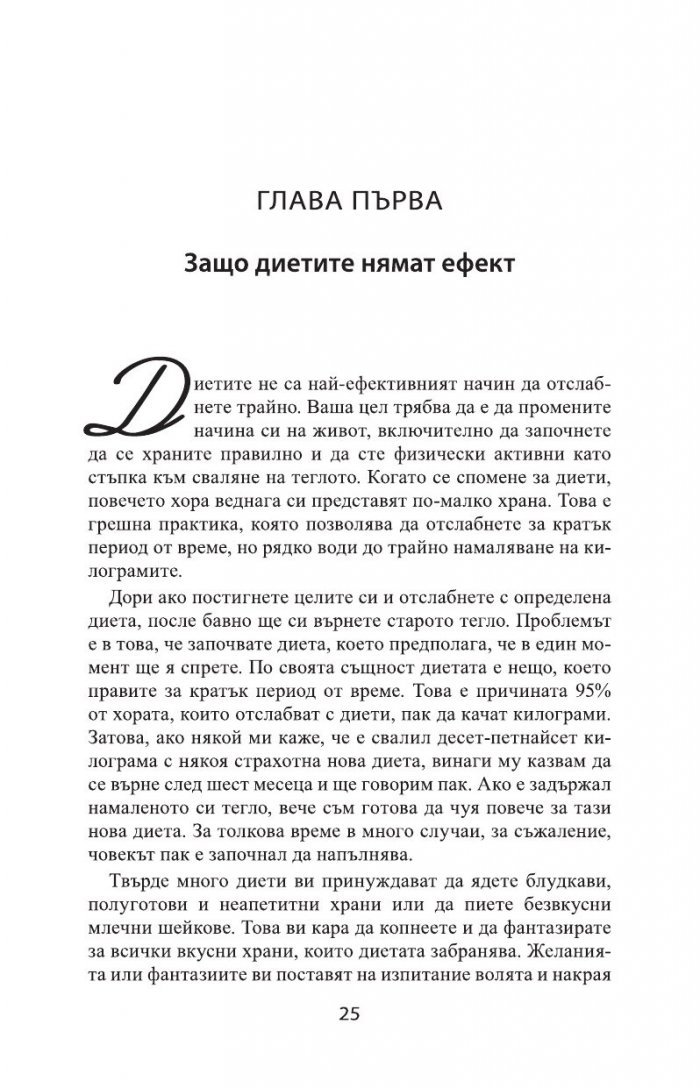 Трайно отслабване без глад и изтощение