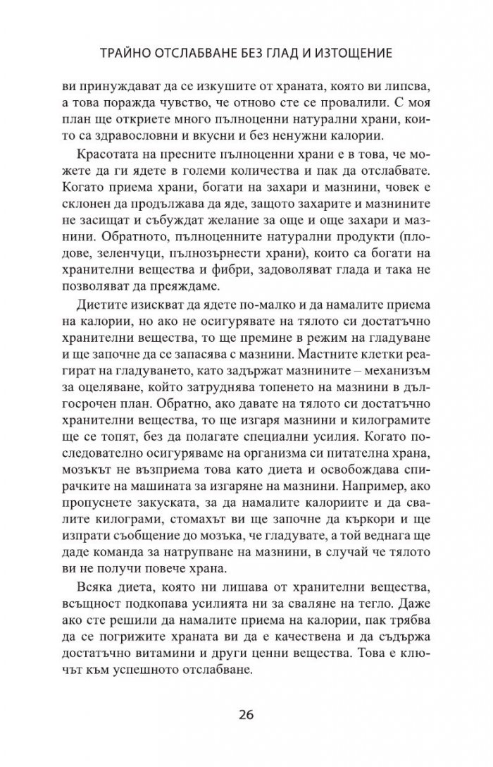 Трайно отслабване без глад и изтощение