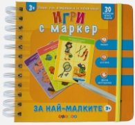 Игри с маркер за най-малките (3+)