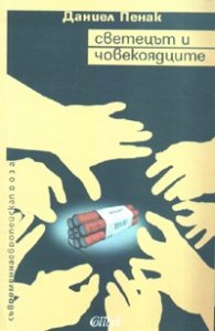 Светецът и човекоядците