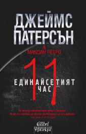 Единайсетият час