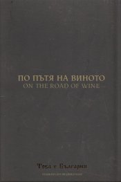 По пътя на виното (Национален видеокаталог "Това е България")