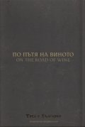 По пътя на виното (Национален видеокаталог "Това е България")