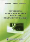 Обучението по български език и литература в началното училище