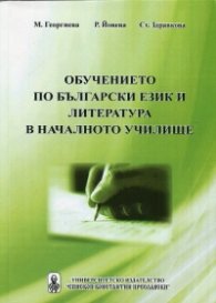 Обучението по български език и литература в началното училище