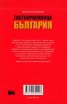 Гостоприемница България
