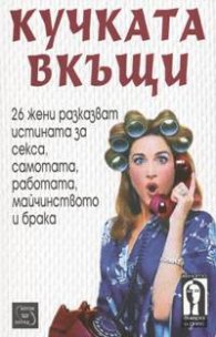 Кучката вкъщи