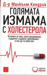 Голямата измама с холестерола: Истината за това, което предизвиква сърдечно-съдовите заболявания и как да ги избегнем