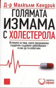Голямата измама с холестерола: Истината за това, което предизвиква сърдечно-съдовите заболявания и как да ги избегнем