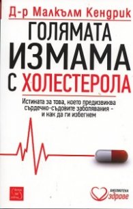 Голямата измама с холестерола: Истината за това, което предизвиква сърдечно-съдовите заболявания и как да ги избегнем