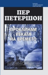 Проклинам реката на времето