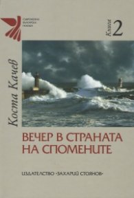 Вечер в страната на спомените Т.2