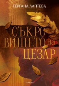 Съкровището на Цезар