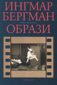 Образи / Ингмар Бергман