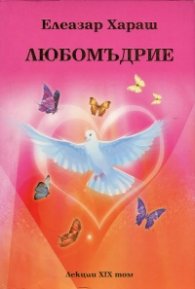 Любомъдрие. Лекции XIX том