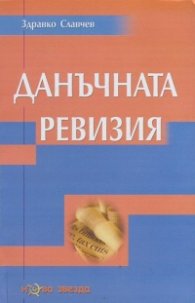 Данъчната ревизия