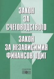 *Закон за счетоводството.Закон за нез. фин. одит 2004/старо