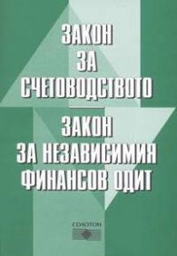 *Закон за счетоводството.Закон за нез. фин. одит 2004/старо