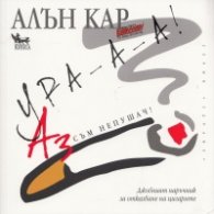 Ура-а-а! Аз съм непушач! (Джобният наръчник за отказване на цигарите)