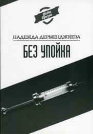 Без упойка
