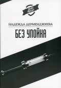 Без упойка