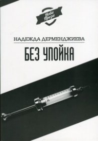 Без упойка