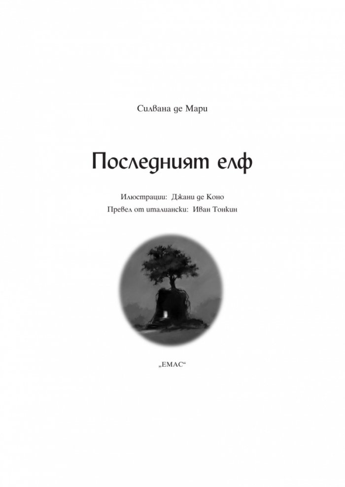 Последният елф