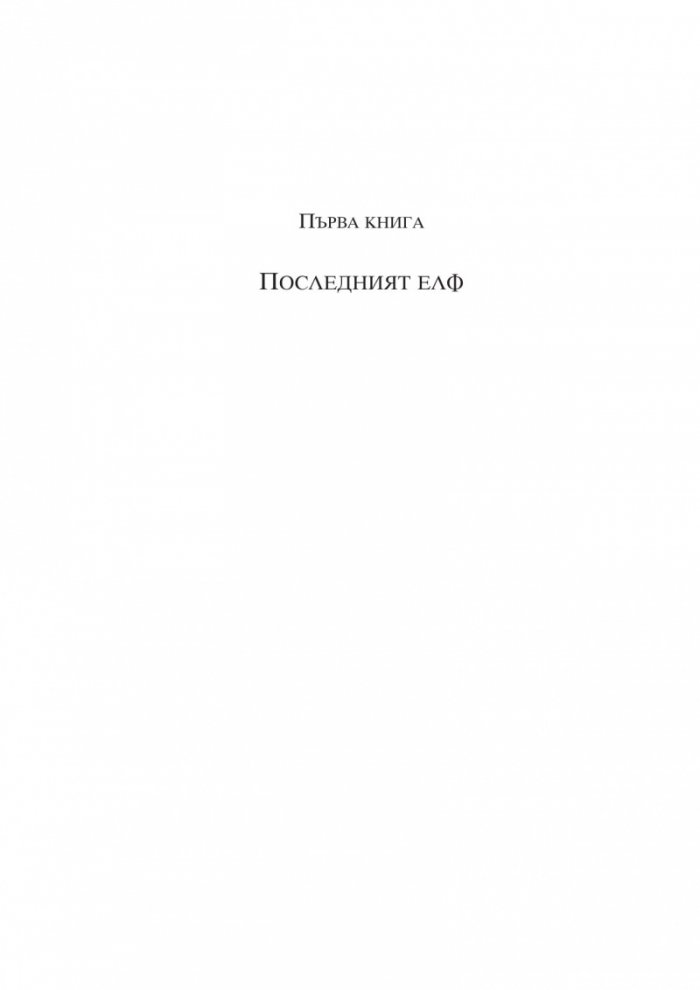 Последният елф