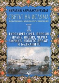 Светът на Исляма Т.2: Турският свят, Персия /Иран/, Индия, Черна Африка, Новото време и Балканите