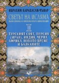 Светът на Исляма Т.2: Турският свят, Персия /Иран/, Индия, Черна Африка, Новото време и Балканите
