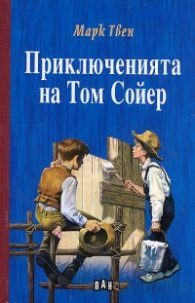 Приключенията на Том Сойер/ Твърда корица