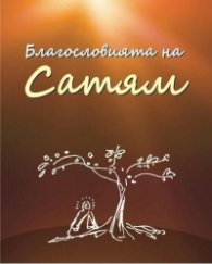 Благословията на Сатям. Сборник с афоризми из творчеството на Свами Сатянанда Сарасвати